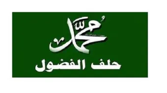 ما المقصود بحلف الفضول