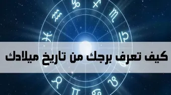 ما هو برجي من تاريخ ميلادي