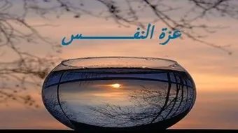 ما هي عزة النفس