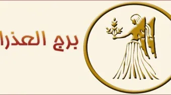 ما هو برج شهر 9