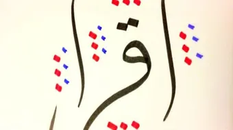 ما هو الخط العربي