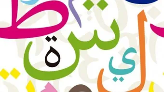 ما هي اللغة العربية