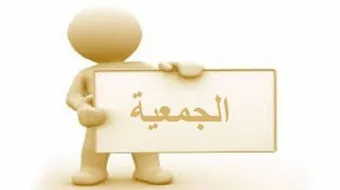 ما هي الجمعية