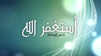 ما فائدة الاستغفار
