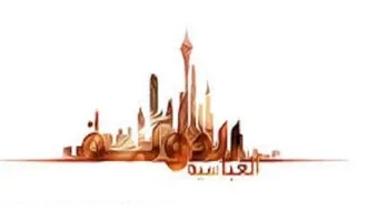 ما هي عاصمة الخلافة العباسية