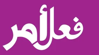 ما هو فعل الأمر