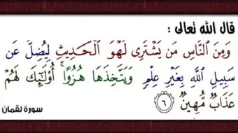 ما هو لهو الحديث