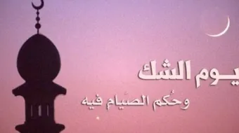 ما هو يوم الشك