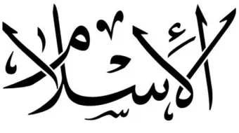 ما هو تعريف الاسلام