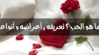 ما هو تعريف الحب