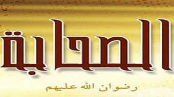 ما هو تعريف الصحابي