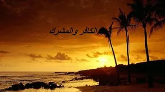 ما الفرق بين الكافر والمشرك