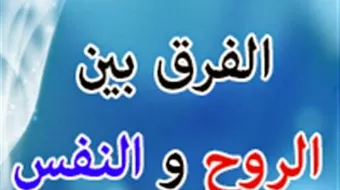 ما هو الفرق بين النفس والروح