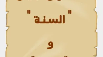 ما الفرق بين العام والسنة