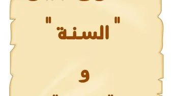 ما هو الفرق بين السنة والعام