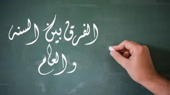 ما الفرق بين السنة والعام