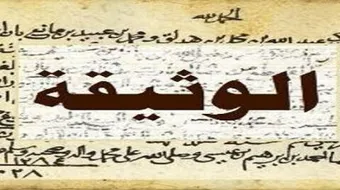 ما هي الوثيقة