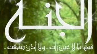 ما هو شراب اهل الجنة