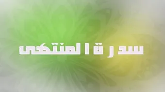 ما هي سدرة المنتهى