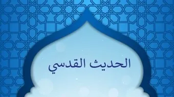 ما هو الحديث القدسي