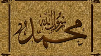 ما هو الحديث النبوي