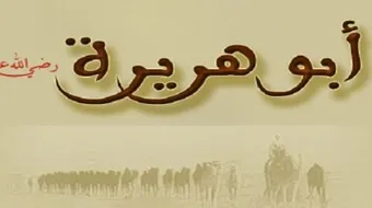 ما موطن أبي هريرة