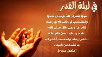 ما هي أهمية ليلة القدر