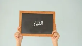 ما معنى تيار