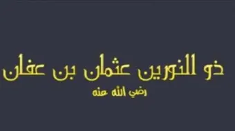 ما معنى ذو النورين