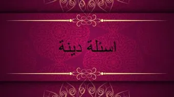 ما معنى زواج ملك اليمين