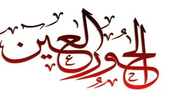 ما معنى الحور العين