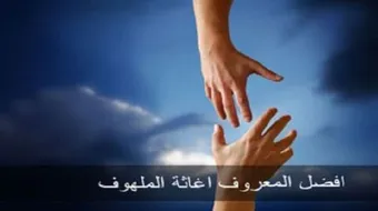 ما معنى اغاثة الملهوف