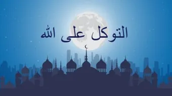 ما معنى التوكل وما حكمه