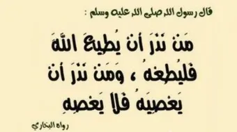 ما معنى النذر