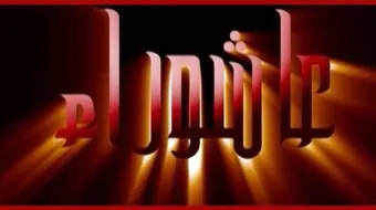 ما هي ذكرى عاشوراء