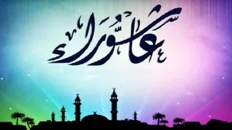 ما هو فضل صيام يوم عاشوراء