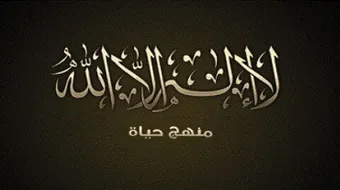 ما هو فضل قول لا إله إلا الله