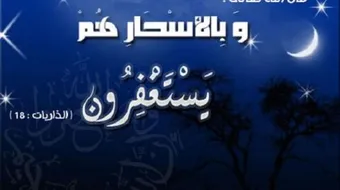 ما هو فضل الاستغفار