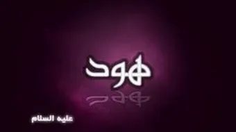 ما هي معجزة سيدنا هود