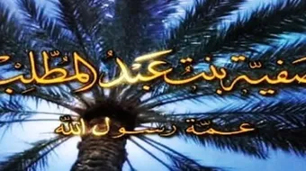 ما اسم عمة الرسول