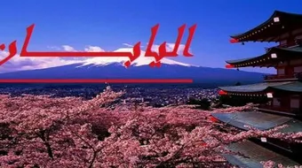 ما اسم رئيس اليابان