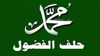 ما هو حلف الفضول