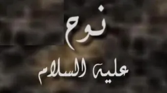 ما مهنة نوح عليه السلام