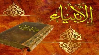 ما الغاية من بعثة الرسل