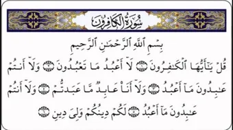 ما سبب نزول سورة الكافرون