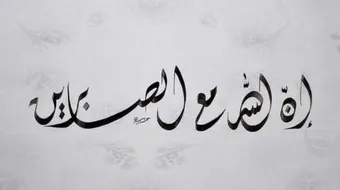 ما هو جزاء الصابرين