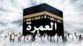 ما هو أجر العمرة