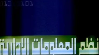 ما هو تخصص نظم المعلومات الإدارية