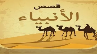 ما هي قصة النبي عزير