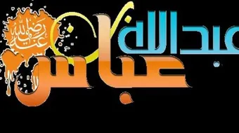 بماذا لقب عبد الله بن عباس